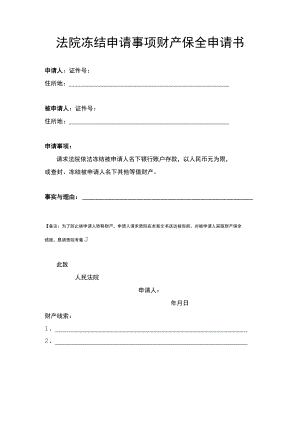 法院冻结申请事项财产保全申请书.docx
