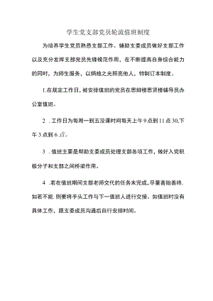 学生党支部党员轮流值班制度.docx