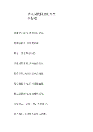 幼儿园校园里的那些事标题.docx