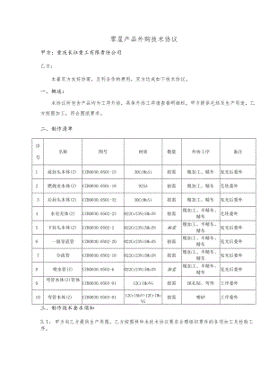 零星产品外购技术协议.docx