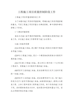 工程施工项目质量控制阶段工作.docx