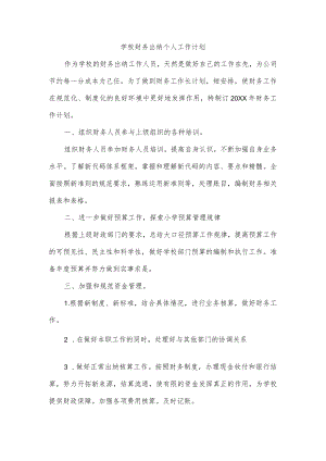 学校财务出纳个人工作计划.docx