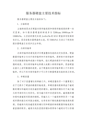 服务器硬盘主要技术指标.docx