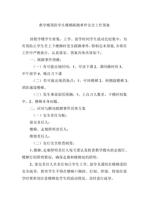 教学楼预防学生楼梯踩踏事件安全工作预案.docx