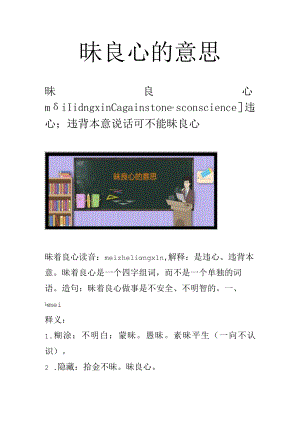 昧良心的意思.docx