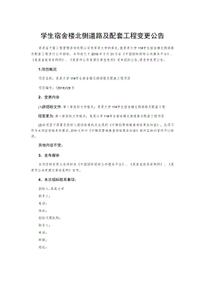 学生宿舍楼北侧道路及配套工程变更公告.docx