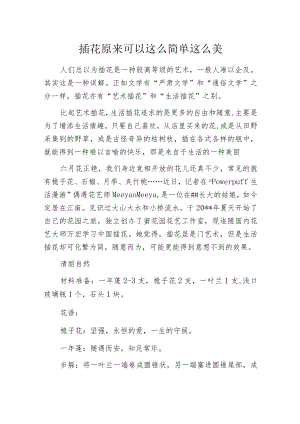 插花 原来可以这么简单这么美.docx