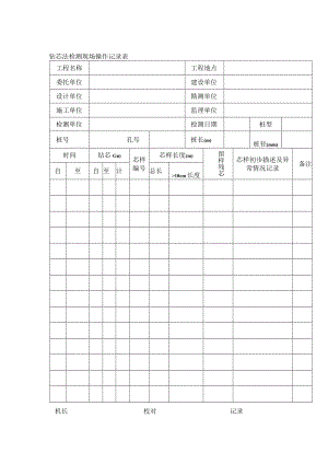 钻芯法检测现场操作记录表.docx