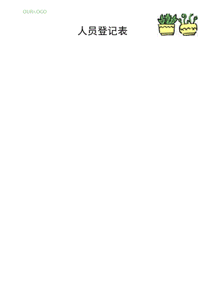 进厂人员登记表.docx