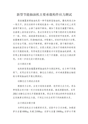 新型节能抽油机主要承载构件应力测试.docx