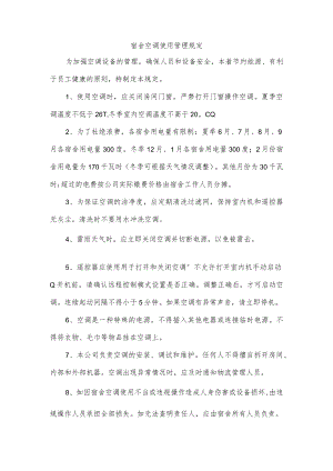 宿舍空调使用管理规定.docx