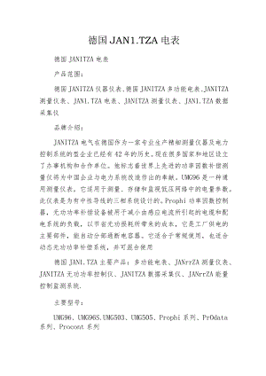 德国JANITZA电表.docx