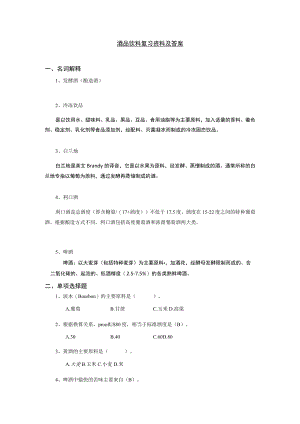 酒品饮料复习资料及答案名词解释.docx