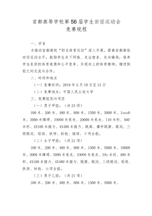 首都高等学校第56届学生田径运动会竞赛规程.docx