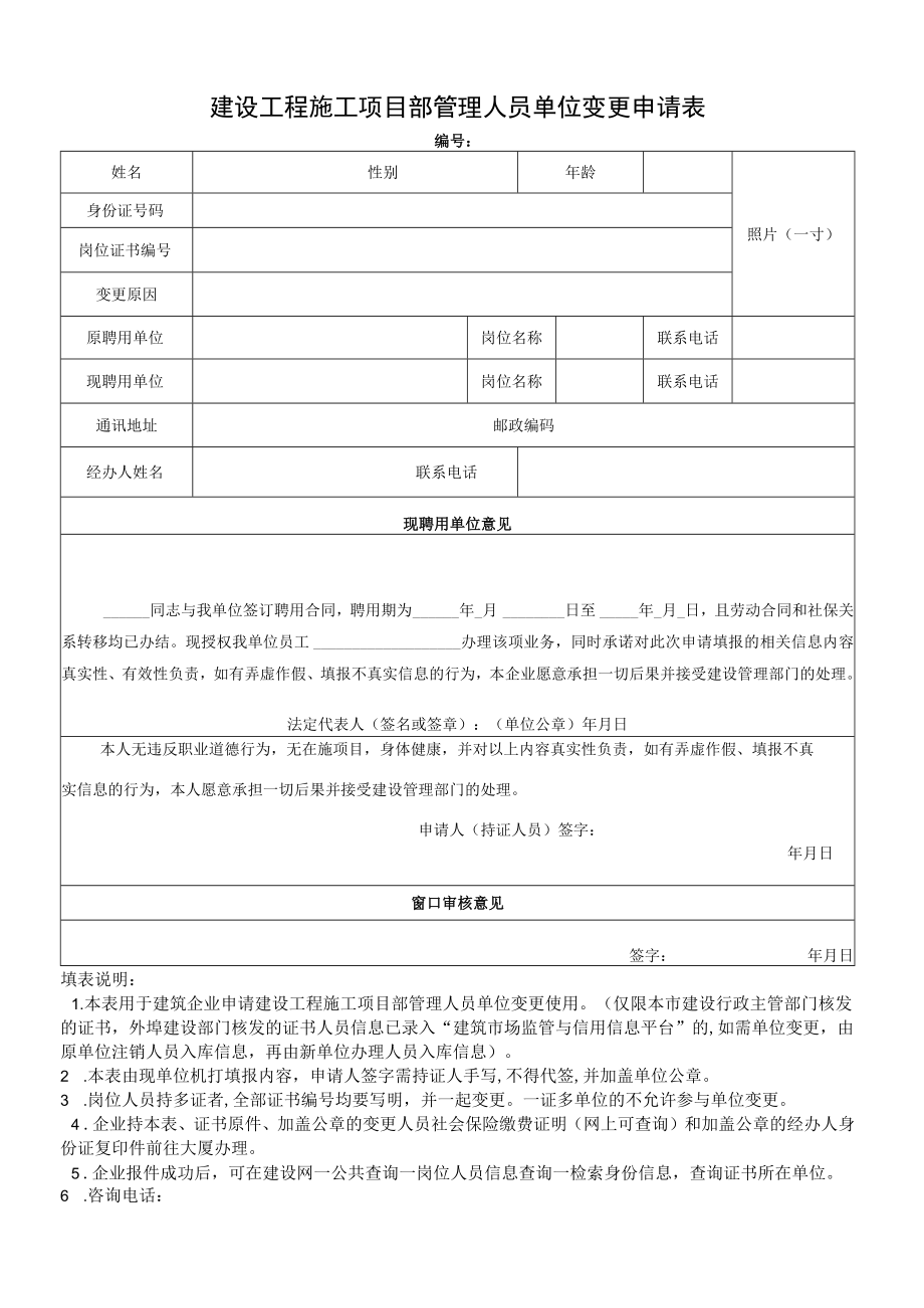 建设工程施工项目部管理人员单位变更申请表.docx_第1页