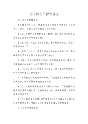 无人机使用管理规定.docx
