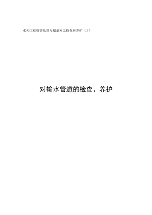 水利工作病害处理专题-输水管道的检查、养护.docx
