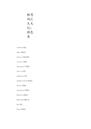 雅思词汇天天记颜色类.docx