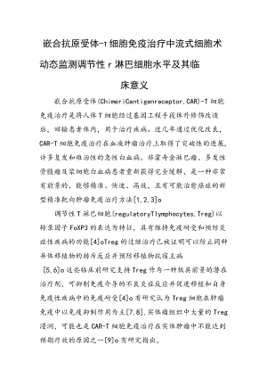 嵌合抗原受体-T细胞免疫治疗中流式细胞术动态监测调节性-T淋巴细胞水平及其临床意义.docx
