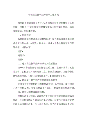 学校责任督学挂牌督导工作方案.docx