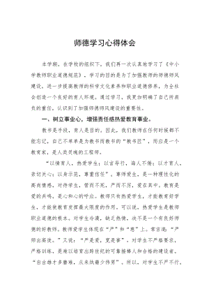 师德学习心得体会精选汇编.docx