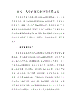 高校、大学内部控制建设实施方案.docx