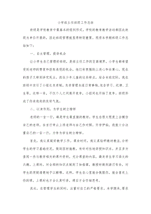 小学班主任班级工作总结.docx