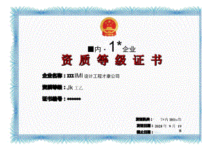 横版蓝色室内装饰企业资质等级证书单页word模板.docx