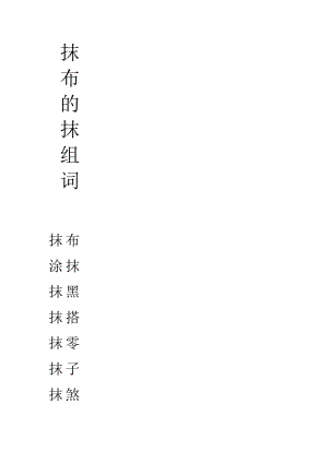 抹布的抹组词.docx