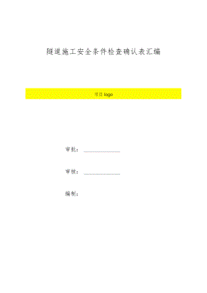 隧道施工安全条件检查确认表汇编.docx