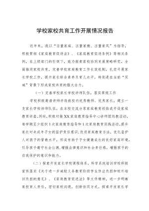 家校共育工作开展情况报告3篇.docx