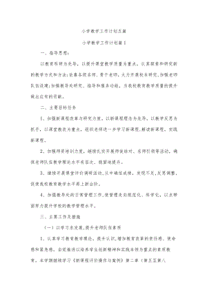 小学教学工作计划五篇.docx