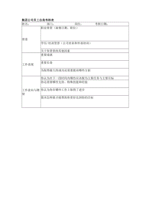 集团公司员工自我考核表.docx