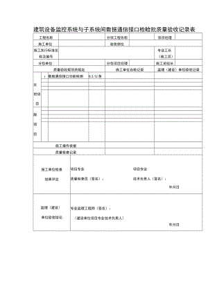 建筑设备监控系统与子系统间数据通信接口检验批质量验收记录表.docx