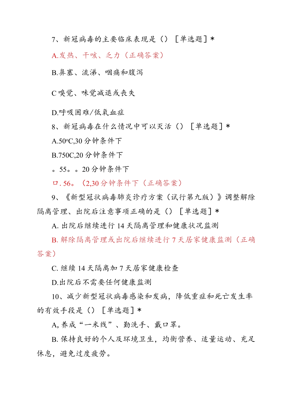 新冠疫情防控第九版考核试题两套.docx_第3页