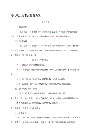 液化石油气泄漏事故处置方案.docx