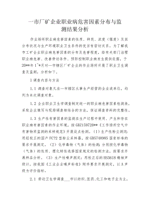 某市厂矿企业职业病危害因素分布与监测结果分析.docx