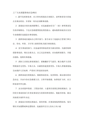 工厂污水泄露事故应急响应.docx
