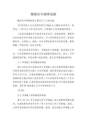 模拟信号调理电路.docx