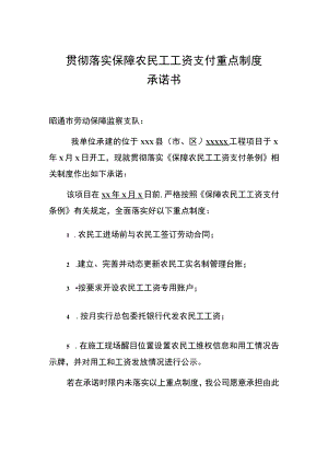 贯彻落实保障农民工工资支付重点制度承诺书.docx