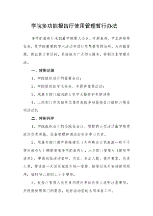 学院多功能报告厅使用管理暂行办法.docx