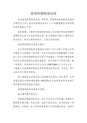 新型轻钢构造房屋.docx