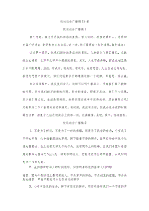 校运动会广播稿15篇.docx