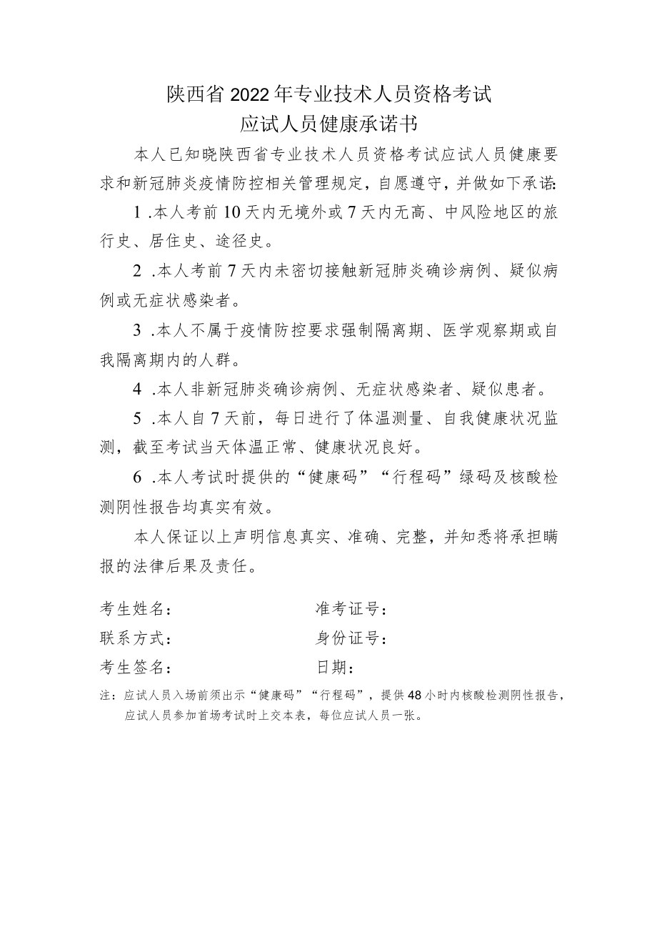 陕西省2022年专业技术人员资格考试应试人员健康承诺书.docx_第1页