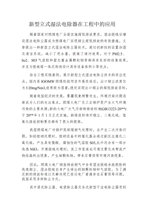 新型立式湿法电除器在工程中的应用.docx