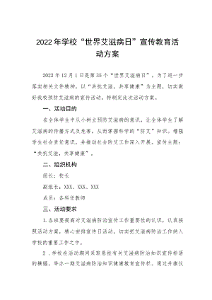 学校艾滋病预防宣传教育活动方案最新精选范文.docx