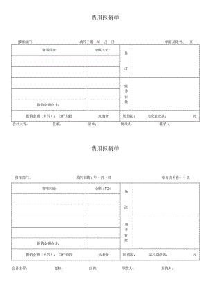 费用报销单模板.docx