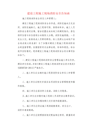 建设工程施工现场消防安全告知函.docx