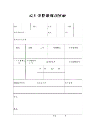 幼儿体格锻炼观察表.docx