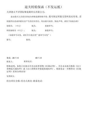 退关转船保函不发运抵.docx